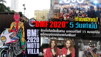 ห้ามพลาด! "BMF 2020" 5 วันเท่านั้น จัดเต็มโปรโมชั่นแรง มอเตอร์ไซค์ 15 แบรนด์ดัง พร้อมอุปกรณ์ตกแต่งเพียบ!
