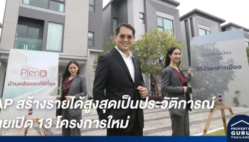 AP สร้างสถิติรายได้สูงสุดเป็นประวัติการณ์ พลิกโฉมทาวน์โฮมที่เหนือกว่า ลุยเปิด 13 โครงการใหม่