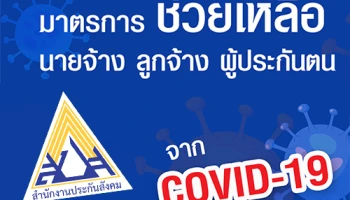 กระทรวงแรงงานแถลงมาตรการปรับลดขยายเวลานำส่งเงินสมทบประกันสังคม พร้อมจ่ายว่างงานช่วยเหลือสถานการณ์โควิด - 19