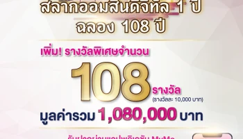 สลากออมสินดิจิทัล 1 ปี ฉลอง 108 ปี เพิ่มรางวัลพิเศษมูลค่ารวม 1,080,000 บาท