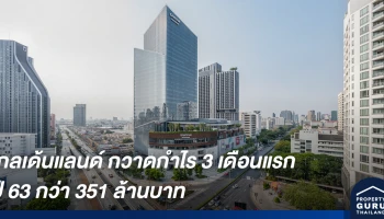 โกลเด้นแลนด์ กวาดกำไร 3 เดือนแรก ปี 63 กว่า 351 ล้านบาท เดินหน้าเปิดโครงการครึ่งปีหลัง รวม 8 โครงการ