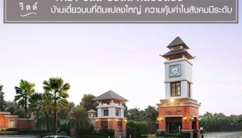 "คาซ่า วิลล์ รังสิต-คลองสอง" บ้านเดี่ยวบนที่ดินแปลงใหญ่ ต้นถนนรังสิต ความคุ้มค่าในสังคมมีระดับ