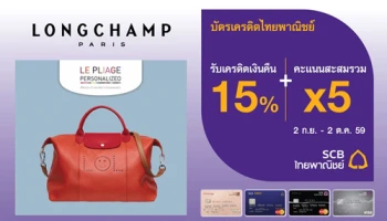 รับเครดิตเงินคืน 15% พร้อมรับคะแนนสะสมรวม X5 เมื่อซื้อ LONGCHAMP PARIS ด้วยบัตรเครดิตไทยพาณิชย์