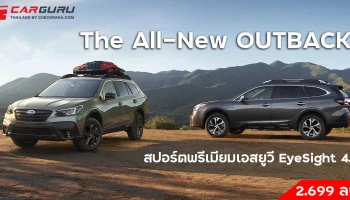 สปอร์ตพรีเมียมเอสยูวีสมาพร้อม EyeSight 4.0 ราคา 2.699 ล้านบาท