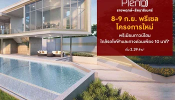 "พลีโน่ ราชพฤกษ์ - รัตนาธิเบศร์" พรีเมียมทาวน์โฮมใกล้รถไฟฟ้าและทางด่วน Pre-sale 8-9 ก.ย. นี้ เริ่ม 2.39 ล้าน*