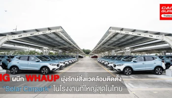 MG ผนึก WHAUP มุ่งรักษ์สิ่งแวดล้อมติดตั้งแผง "Solar Carpark" ในโรงงานที่ใหญ่สุดในไทย
