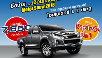 โปรเด็ด ! อีซูซุดีแมคซ์ ไฮแลนเดอร์ L 2 ประตู ซื้อง่ายด้วยเงื่อนไขเดียวกับมอเตอร์โชว์ 2018