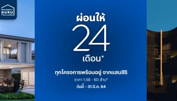 กลับมาอีกครั้งตามคำเรียกร้อง!! แสนสิริ ผ่อนให้ 24 เดือน* กับ 59 โครงการพร้อมอยู่ ทั่วประเทศ เริ่ม 1.59 ลบ.