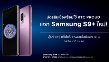 บัตรสินเชื่อพร้อมใช้ KTC PROUD แจก Samsung S9+ ใหม่! ลุ้นง่ายๆ แค่ใช้บริการออนไลน์ของ KTC