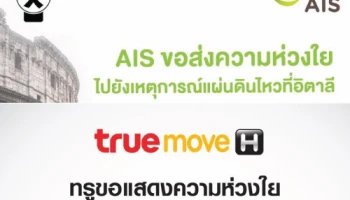 AIS และ TrueMove H ส่งความห่วงใยไปยังเหตุการณ์แผ่นดินไหว ที่ประเทศอิตาลี