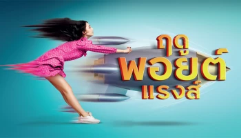 กิน ช้อปซูเปอร์ฯ เที่ยว ฤดูพอยต์แรงส์ กับบัตรเครดิต กรุงศรี