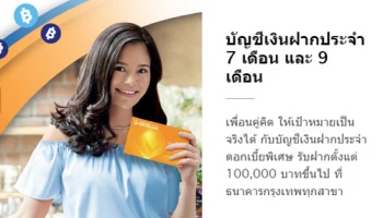 โปรโมชั่น บัญชีเงินฝากประจำ 7 เดือน และ 9 เดือน จาก ธ.กรุงเทพ ให้คุณรับดอกเบี้ยสูงพิเศษ