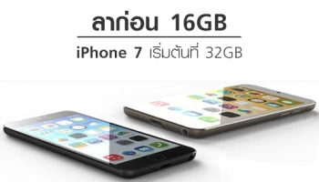 ลาก่อน 16GB! iPhone 7 จะเริ่มต้นที่รุ่น 32 GB