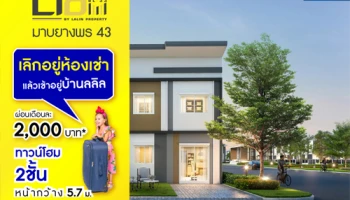 ไลโอ บลิสซ์ มาบยางพร 43 ทาวน์โฮม 2 ชั้น หน้ากว้าง 5.7 เมตร ผ่อนเดือนละ 2,000 บาท* เริ่ม 1.49 ล้าน*