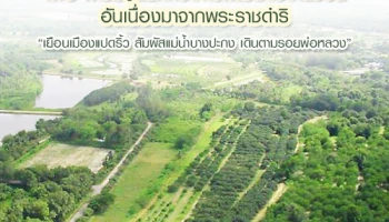 MG พาชมศูนย์ศึกษาการพัฒนาเขาหินซ้อน อันเนื่องมาจากพระราชดำริ