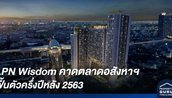 LPN Wisdom คาดตลาดอสังหาฯ ฟื้นตัวครึ่งปีหลัง 2563
