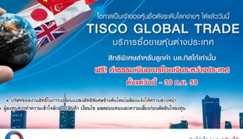 TISCO GLOBAL TRADE ให้คุณเป็นเจ้าของหุ้นต่างประเทศได้ง่ายๆ สร้างโอกาสการลงทุนกับบริษัทชั้นนำระดับโลก