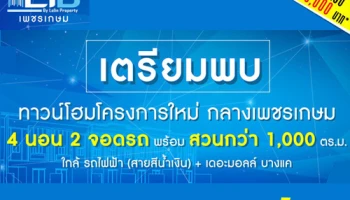 "ไลโอ เพชรเกษม" ทาวน์โฮมโครงการใหม่ใจกลางเพชรเกษม จากลลิล พร็อพเพอร์ตี้ เริ่ม 1 ล้านกว่าบาท ลงทะเบียนรับส่วนลด 20,000 บาท