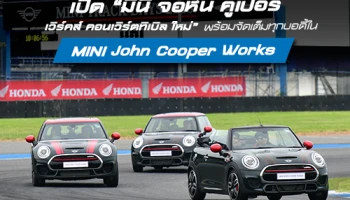 เปิด มินิ จอห์น คูเปอร์ เวิร์คส์ คอนเวิร์ตทิเบิล ใหม่ พร้อมจัดเต็มทุกบอดี้ใน MINI John Cooper Works Track Days
