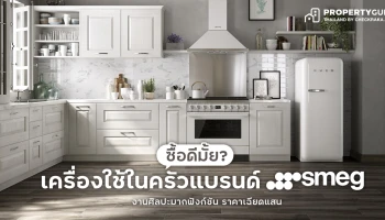 ซื้อดีมั้ย? เครื่องใช้ในครัวแบรนด์ "smeg" งานศิลปะ มากฟังก์ชัน ราคาเฉียดแสน