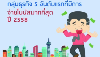 กลุ่มธุรกิจ 5 อันดับแรกที่มีการจ่ายโบนัสมากที่สุด ปี 2558