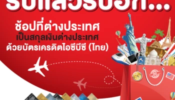 รับแล้วรับอีก... ช้อปเป็นสกุลเงินต่างประเทศ ด้วยบัตรเครดิตไอซีบีซี (ไทย) ลุ้นรับรางวัลสูงสุด i-Pad mini 4