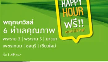 พฤกษา จัดโปรฯ Happy Hour ฟรี! ทุกค่าใช้จ่าย กับพฤกษาวิลล์ ทาวน์โฮม 6 ทำเลคุณภาพ เริ่ม 1.49 ล้านบาท