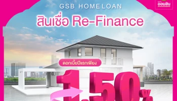 GSB HOMELOAN สินเชื่อ RE-Finance ดอกเบี้ยปีแรกเพียง 1.50% ต่อปี พร้อมฟรี! ค่าธรรมเนียม 2 อย่าง
