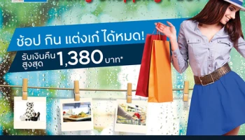 ช้อป กิน แต่งเก๋ ได้หมด รับเงินคืนสูงสุด 1,380 บาท สิทธิพิเศษเฉพาะบัตรเครดิตกรุงศรีเฟิร์สช้อยส์ วีซ่า