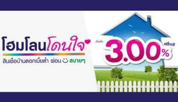 โฮมโลนโดนใจ สินเชื่อบ้านดอกเบี้ยต่ำ เริ่มต้นเฉลี่ย 3 ปี 3.00% ต่อปี จาก LH Bank