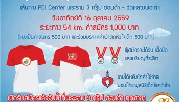 พระราม 3 กรุ๊ป ฮอนด้า ขอเชิญร่วมปั่นจักรยานการกุศล "ให้หัวใจ ให้ชีวิต" "Bike For Heart"
