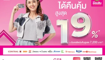 สิทธิพิเศษบัตรเครดิตธนาคารออมสิน ช้อปห้างเก่ง ได้คืนคุ้มสูงสุด 19% + รับเครดิตเงินคืนสูงสุด 7,200 บาท