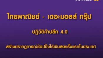 ไทยพาณิชย์ - เดอะมอลล์ กรุ๊ป ปฏิวัติค้าปลีก 4.0 สร้างปรากฏการณ์ช้อปปิ้งไร้เงินสดครั้งแรกในประเทศ