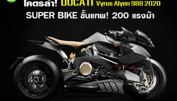 DUCATI Vyrus Alyen 988 2020 SUPER BIKE ขั้นแทพ! 200 แรงม้า