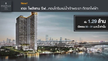 คอนโดริมแม่น้ำเจ้าพระยา ติดรถไฟฟ้า