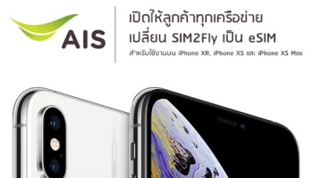 AIS เปิดให้ลูกค้าทุกเครือข่าย เปลี่ยน SIM2Fly เป็น eSIM เพื่อเพิ่มความสะดวกให้ลูกค้าใช้งานต่างประเทศ