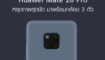 Huawei Mate 20 Pro หลุดภาพสุดชัด มาพร้อมกล้อง 3 ตัว