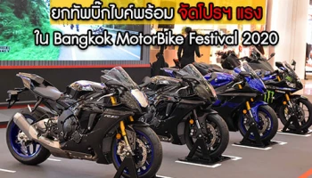 ยามาฮ่า ไรเดอร์สคลับ ยกทัพบิ๊กไบค์พร้อมจัดโปรฯ แรงใน Bangkok MotorBike Festival 2020