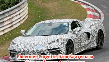 Chevrolet Corvette ย้ายเครื่องวางกลาง ขับทดสอบในสนาม Nurburgring