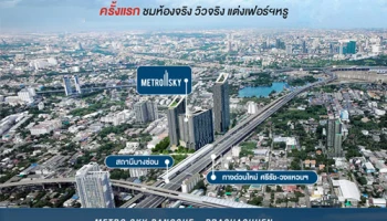 First Preview "Metro Sky บางซื่อ-ประชาชื่น" ชมห้องจริง วิวจริง 22-30 เมษายน นี้ เริ่ม 2.15 ล้าน