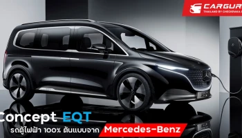 Mercedes-Benz นำเสนอ Concept EQT รถตู้ไฟฟ้าต้นแบบความหรูหราสำหรับครอบครัว