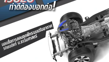 ISUZU ทำดีต้องบอกต่อ! มอบสื่อการสอนชุดฝึกระบบปรับอากาศรถยนต์ ให้แก่ ม.ธรรมศาสตร์