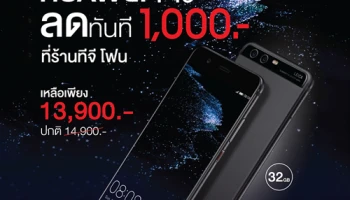 ซื้อ Huawei P10 วันนี้ รับส่วนลดทันที 1,000 บาท เฉพาะที่ TG FONE เท่านั้น