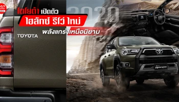 รถกระบะพลังแกร่งเหนือนิยาม หล่อขึ้นเพิ่มพลัง 204 แรงม้า กับ 500 นิวตันเมตร