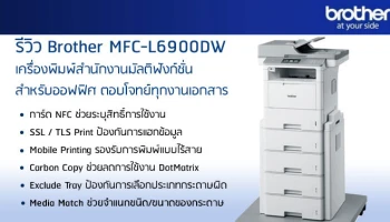 รีวิว Brother MFC-L6900DW เครื่องพิมพ์สำนักงานมัลติฟังก์ชั่นสำหรับออฟฟิศ ตอบโจทย์ทุกงานเอกสาร