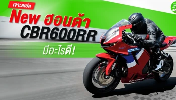 เจาะสเปค ฮอนด้า CBR600RR ใหม่ มีอะไรดี!