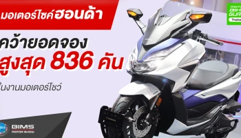 มอเตอร์ไซค์ฮอนด้า คว้ายอดจองสูงสุดในงานมอเตอร์โชว์ 836 คัน