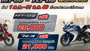 Yamaha จัดโปรโมชั่น MT-03 & R3 ฟรีเว่อร์! รับของแถมสุดพิเศษ ฟรี วันนี้ - 31 ธ.ค. 59