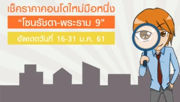 เช็คราคาล่าสุดคอนโดใหม่มือหนึ่ง "โซนรัชดา - พระราม 9" อัพเดตวันที่ 16-31 ม.ค. 61