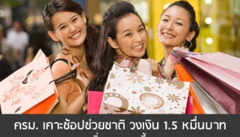 ครม. เคาะช้อปช่วยชาติ วงเงิน 1.5 หมื่นบาท เริ่ม 14 ธ.ค. นี้